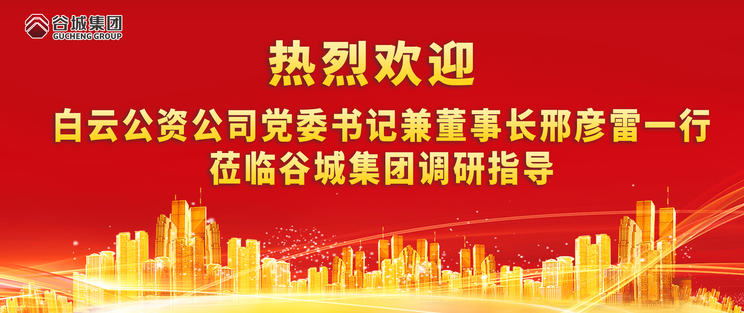 熱烈歡迎白云公資公司黨委書記兼董事長邢彥雷一行蒞臨谷城集團(tuán)調(diào)研指導(dǎo)