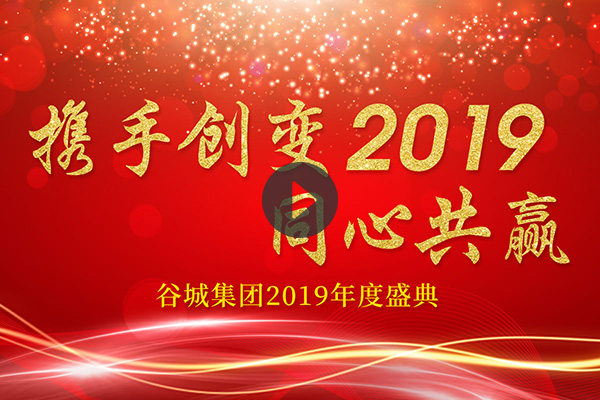 谷城集團(tuán)2019年會(huì)祝福短片