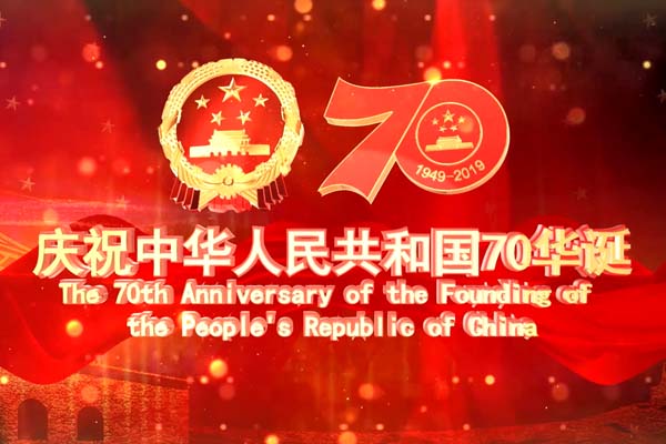 谷城集團(tuán)全體同仁共賀祖國(guó)70周年華誕